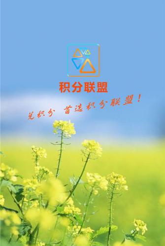 积分联盟素材