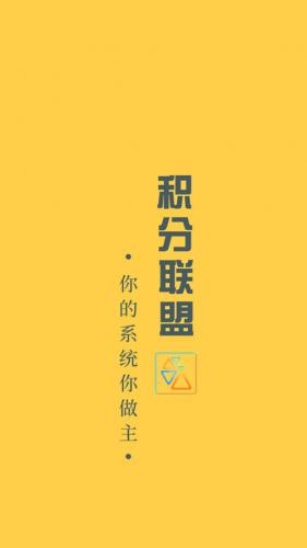 积分联盟素材