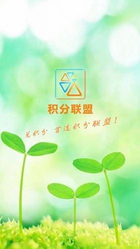 积分联盟素材