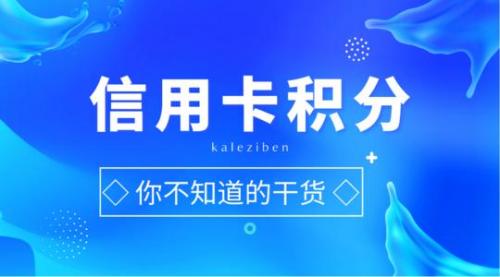 信用卡积分如何换钱？